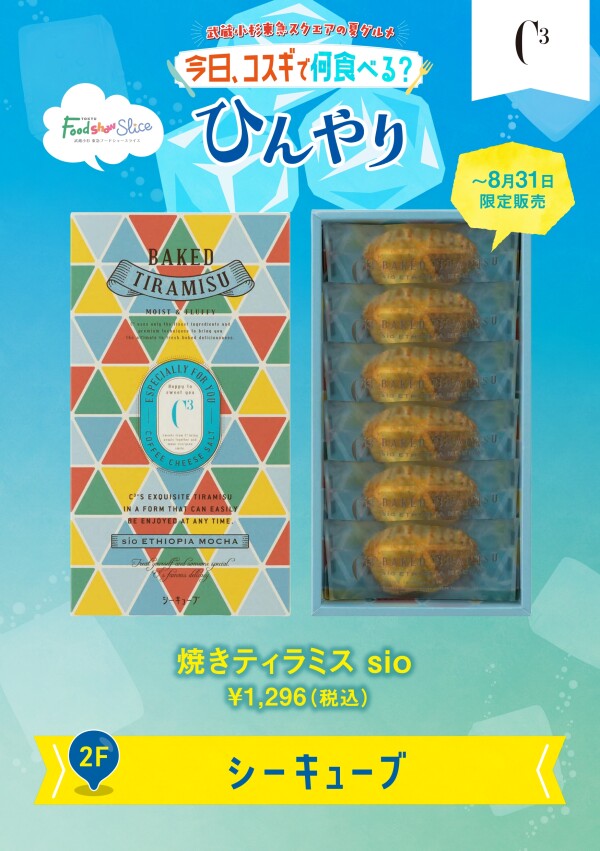 焼きティラミス sio