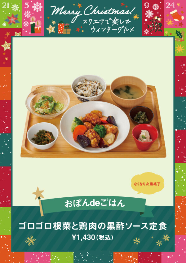 ゴロゴロ根菜と鶏肉の黒酢ソース定食