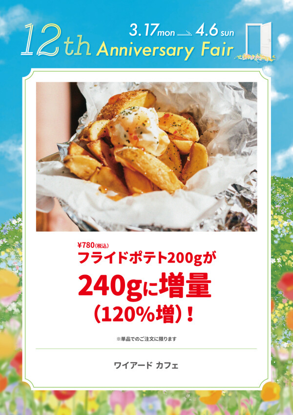 フライドポテト200gが240gに増量（120％増）！