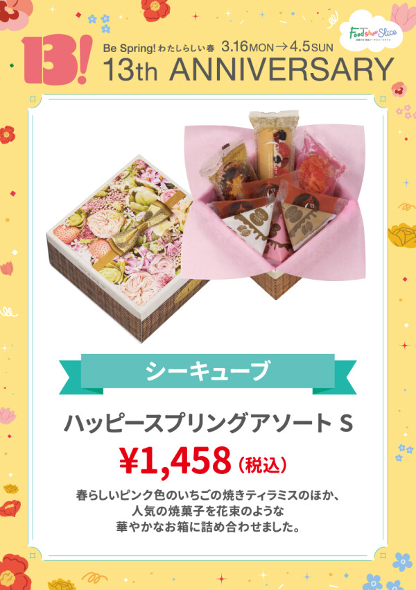 ハッピースプリングアソートS