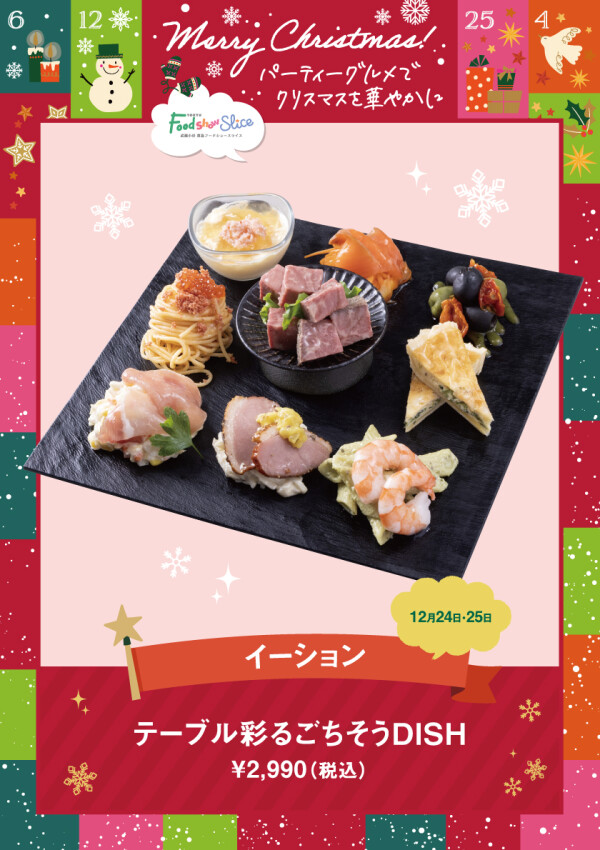 テーブル彩るごちそうDISH