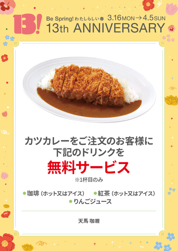 カツカレーをご注文のお客様に珈琲、紅茶、リンゴジュースいずれか無料サービス ※1杯目のみ