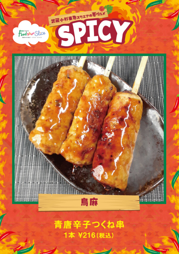 青唐辛子つくね串
