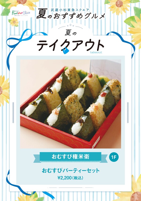 おむすびパーティーセット