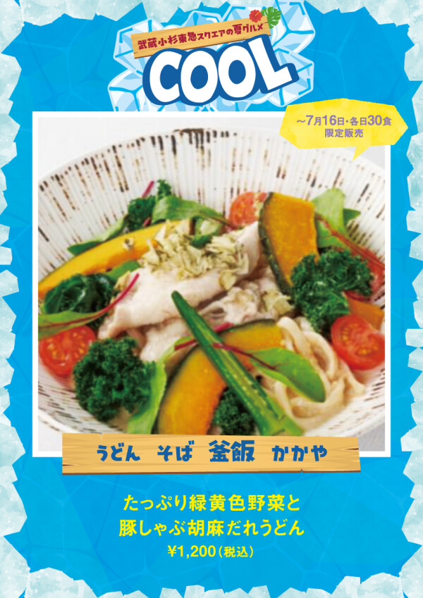 たっぷり緑黄色野菜と豚しゃぶ胡麻だれうどん