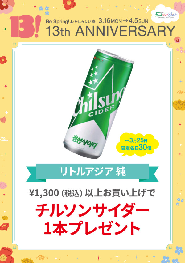 チルソンサイダー1本プレゼント