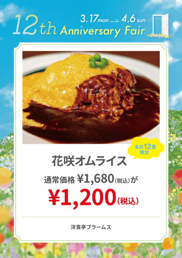 花咲オムライス