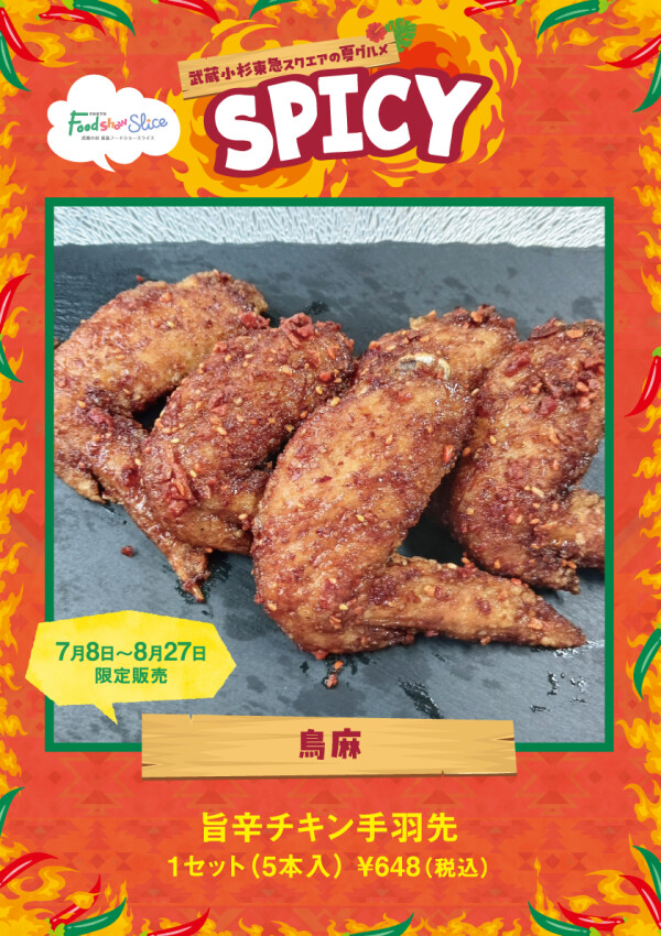 旨辛チキン手羽先