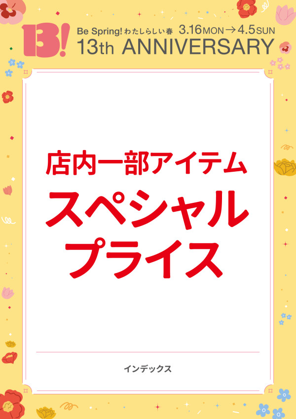 店内一部アイテムスペシャルプライス