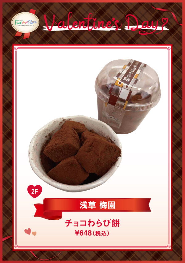 チョコわらび餅