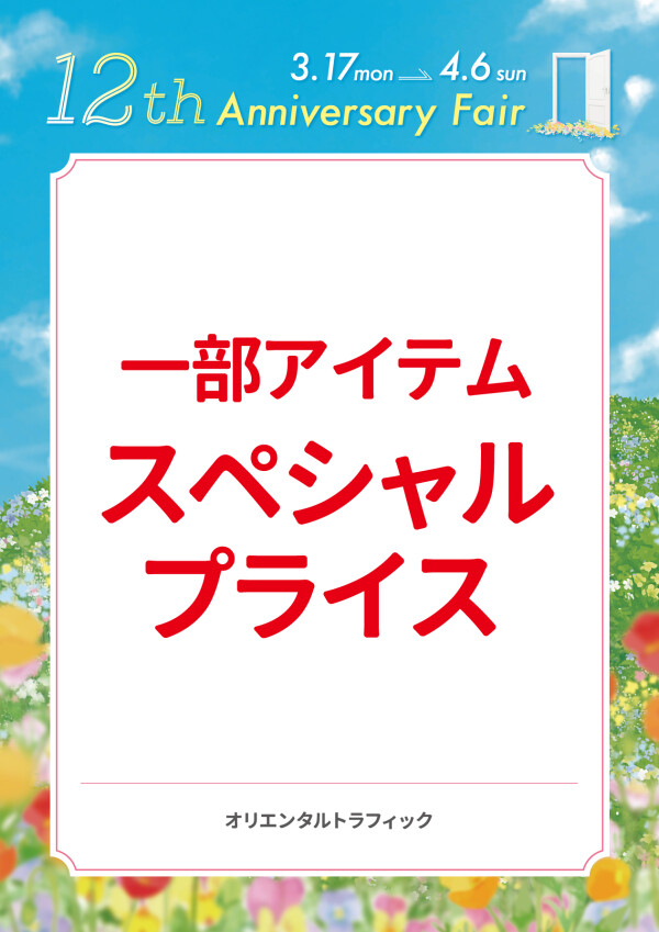 一部アイテムスペシャルプライス
