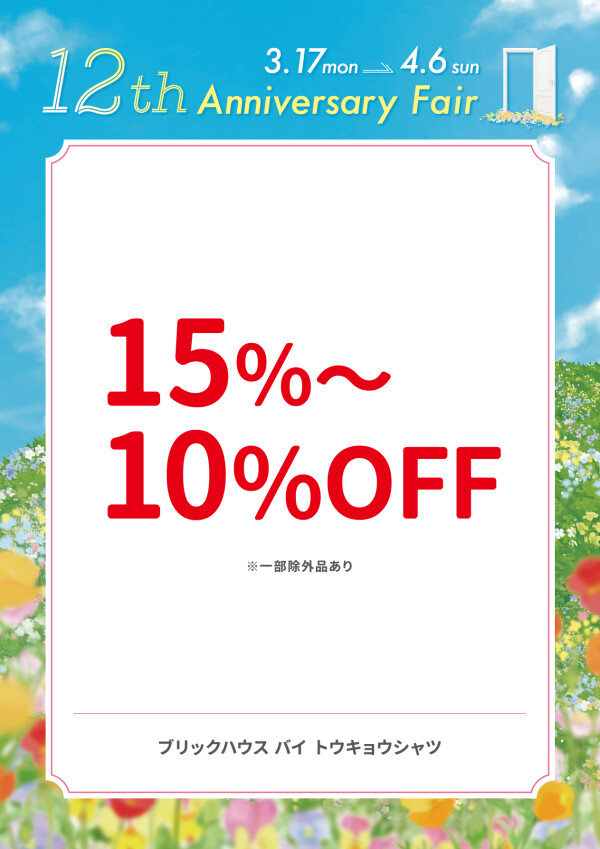 15％～10％OFF