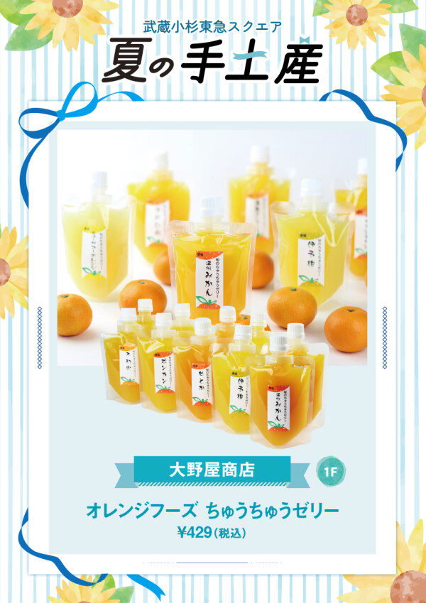 オレンジフーズ ちゅうちゅうゼリー