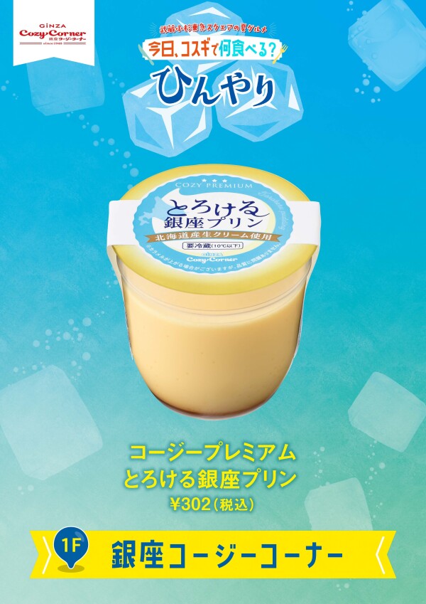 コージープレミアム とろける銀座プリン