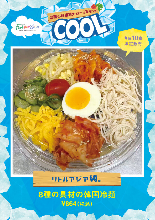 8種の具材の韓国冷麺