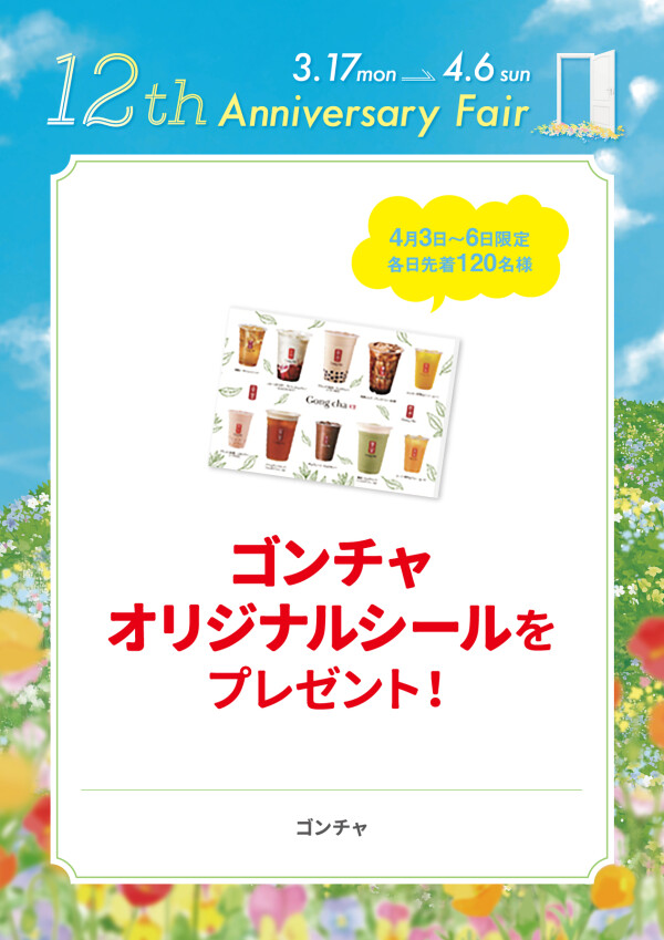 ゴンチャオリジナルシールをプレゼント！