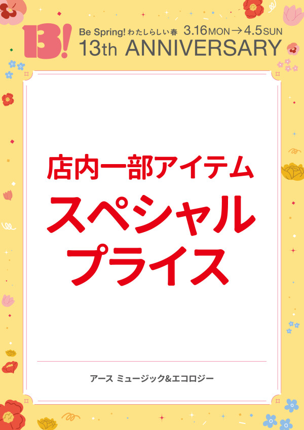 店内一部アイテム スペシャルプライス