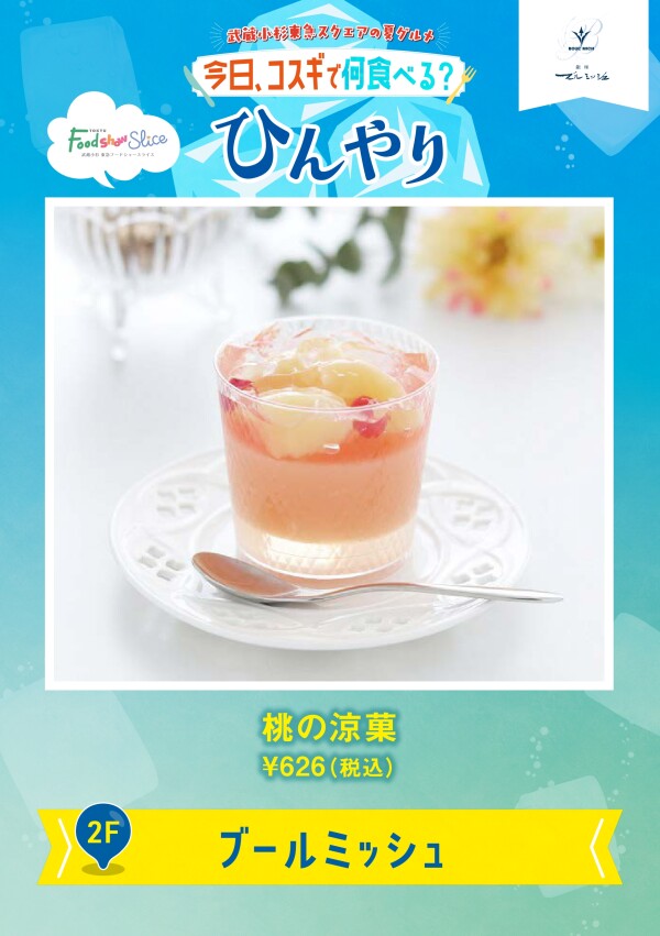 桃の涼菓