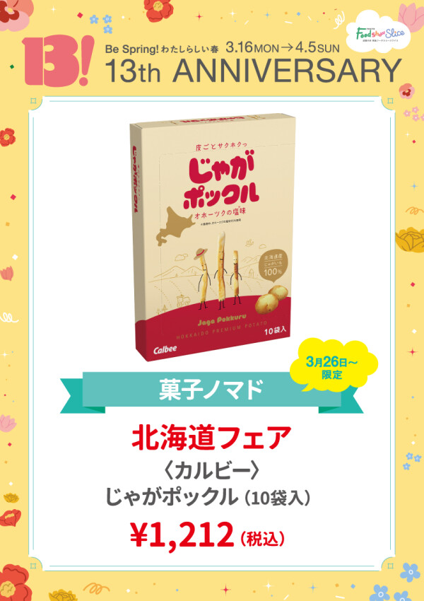 北海道フェア〈カルビー〉じゃがポックル（10個入）