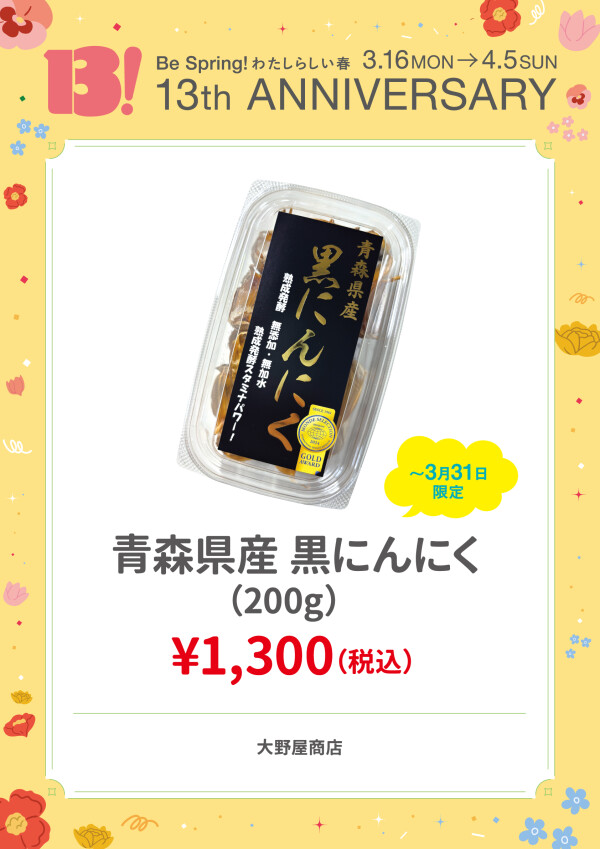 青森県産 黒にんにく（200g）￥1,300（税込）