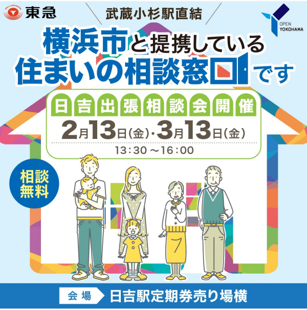 ｜2/13(金)・3/13(金)｜日吉出張！空き家と住まいのなんでも相談会