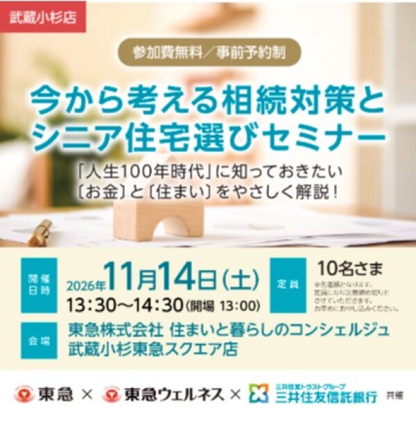 今から考える相続対策とシニア住宅選びセミナー