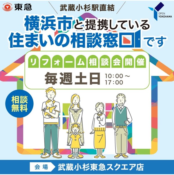  ｜10月11月12月の毎週(土)(日)開催！｜＜横浜市住まいの相談窓口＞リフォーム相談会