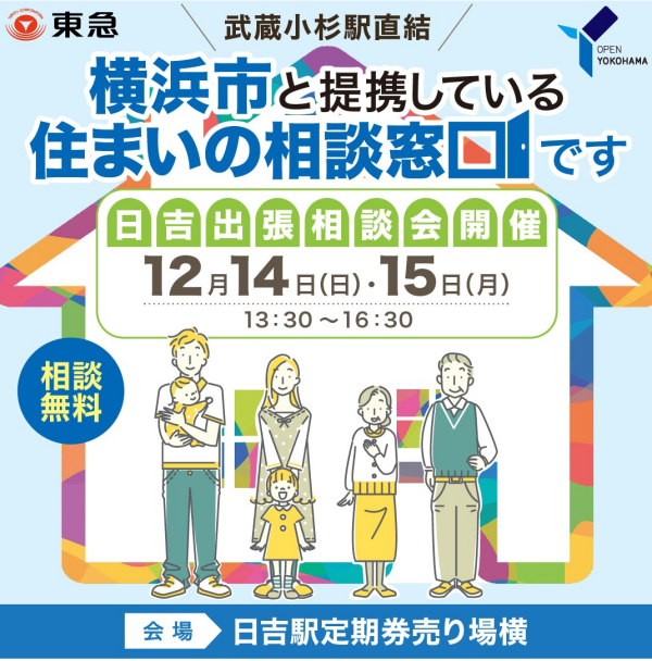 ｜12/14(日)･15(月)｜日吉出張！空き家と住まいのなんでも相談会