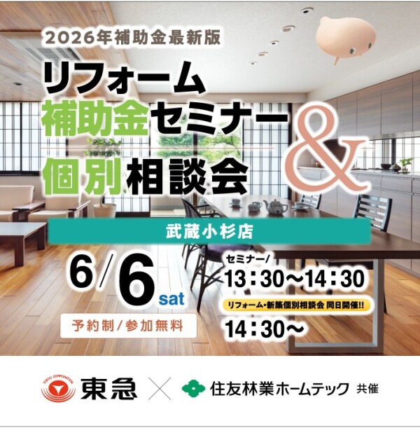 リフォーム補助金セミナー＆個別相談会