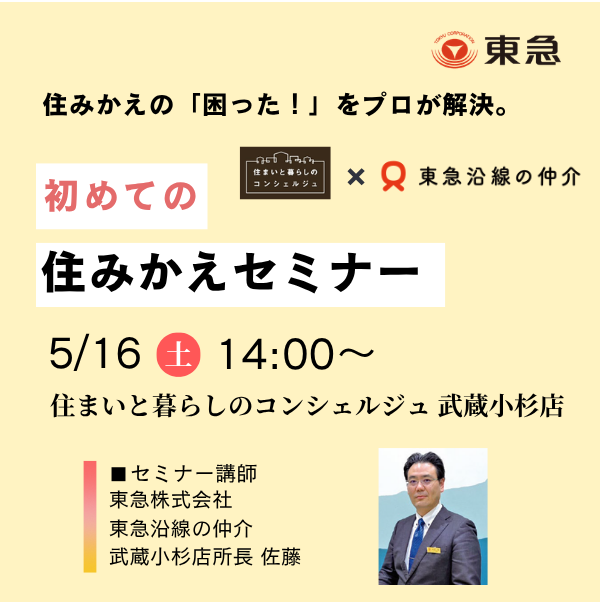 ｜5/16(土)開催｜初めての住みかえセミナー