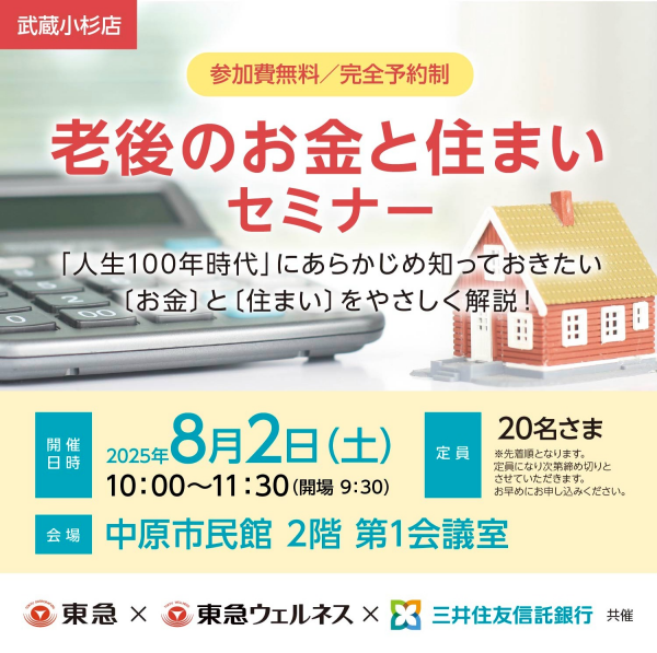 老後のお金と住まいセミナー