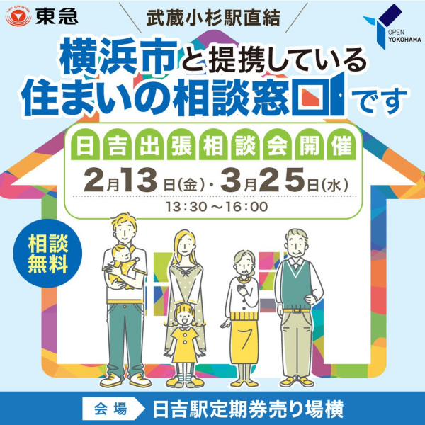 ｜2/13(金)・3/25(水)｜日吉出張！空き家と住まいのなんでも相談会