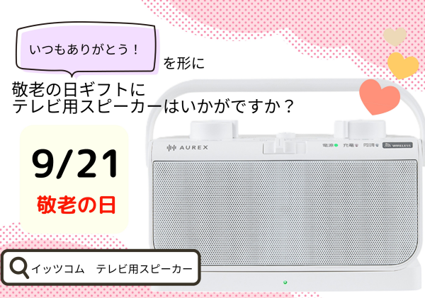 【9/21は敬老の日！】テレビ用スピーカーはいかがでしょうか？