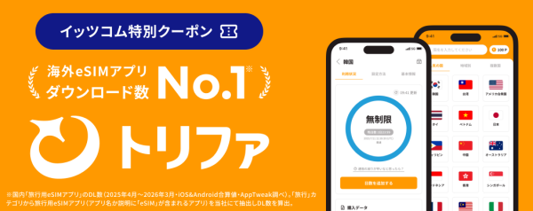  【9/1~新サービス】海外渡航用eSIM　イッツコム×トリファ