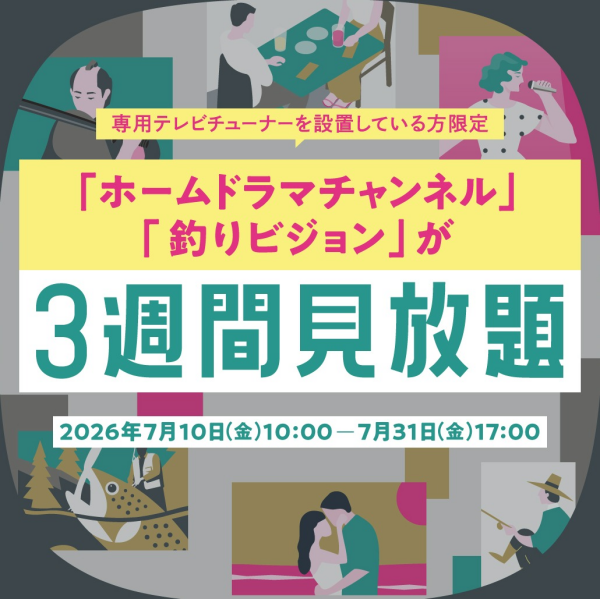 【3週間限定！】ホームドラマチャンネル・釣りビジョンお試し放送中♪