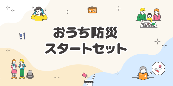 イッツコムで”おうち防災スタートセット”販売中❕