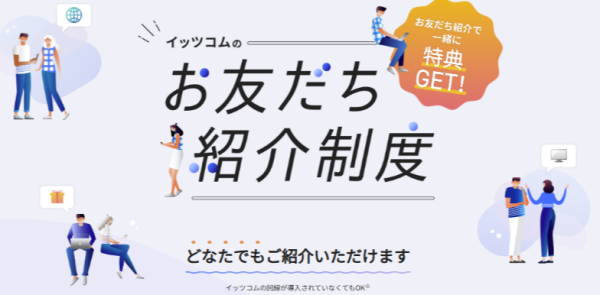 ＼嬉しい特典盛りだくさん♪／イッツコムのお友だち紹介制度