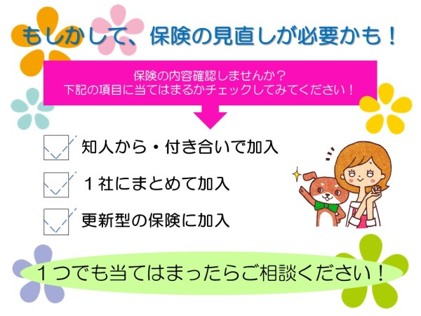 もしかして、保険の見直しが必要かも！