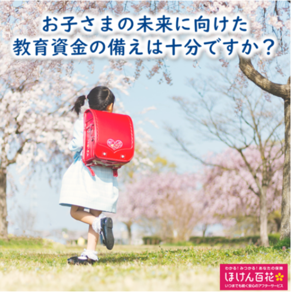 教育資金の貯め方ご案内します！