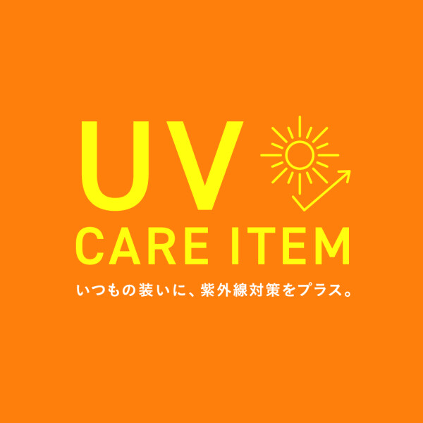 UV対策アイテムご紹介
