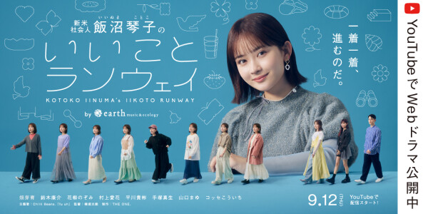 💗earth music&ecologyのWebドラマがスタート🎶