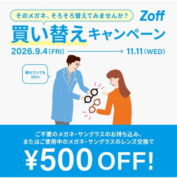 そのメガネ、そろそろ替えてみませんか？」 Zoffの買い替えキャンペーン