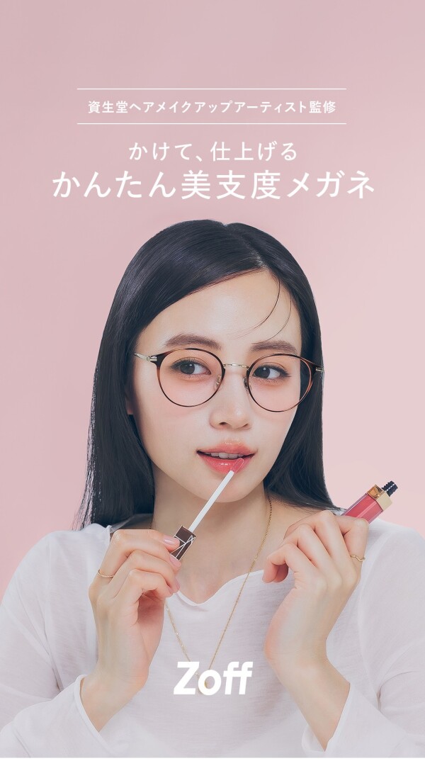 「Zoff」×資生堂ヘアメイクアップアーティストと共創する“美支度シリーズ”