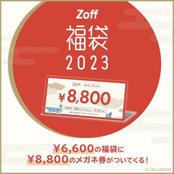 毎年恒例のZoff福袋の発売が決定！「Zoff｜LISA LARSON 福袋2023」
