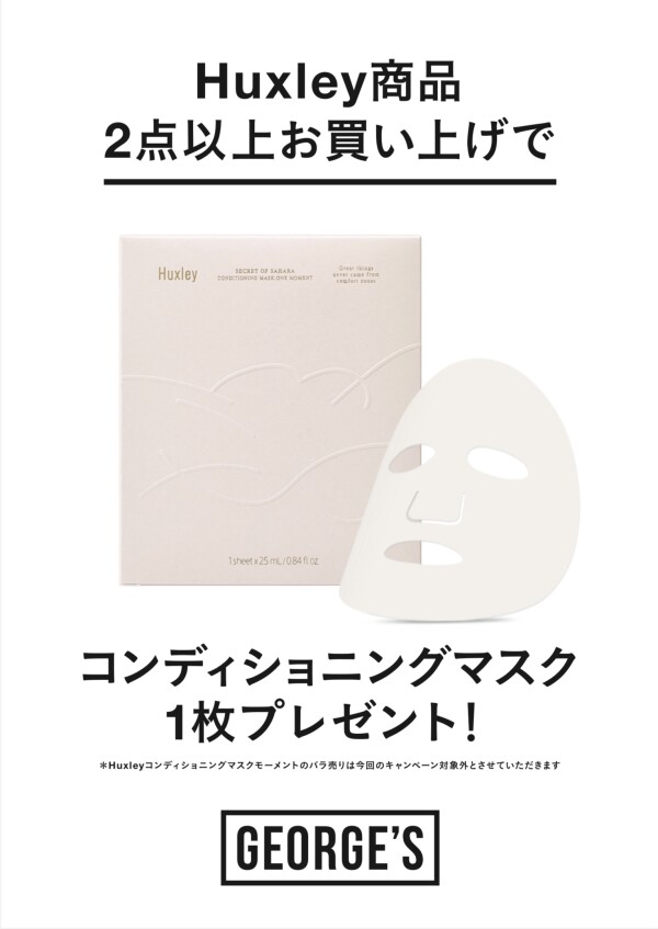 〈数量限定〉Huxleyのシートマスクをプレゼント🌵