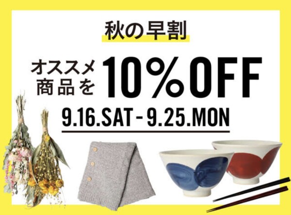 秋の早割10%OFF！開催中！