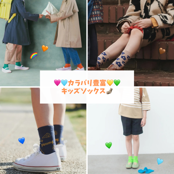 カラバリ豊富なキッズソックス👦🏻🌈