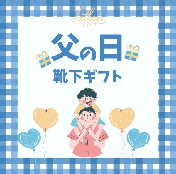 父の日に贈りたい靴下集👔💛🧦
