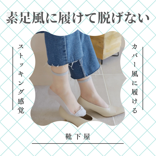 素足風に履けて脱げない靴下🧦✨