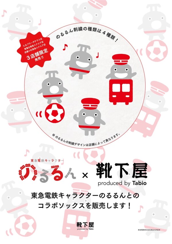 靴下屋3店舗限定📢 のるるんコラボソックス販売！